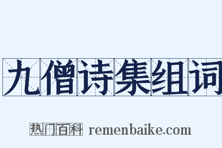 九僧诗集组词是什么意思的图片